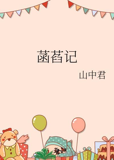 菡萏记山中君笔趣阁免费阅读