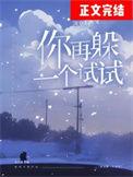 你再逃一个试试