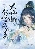大师姐又