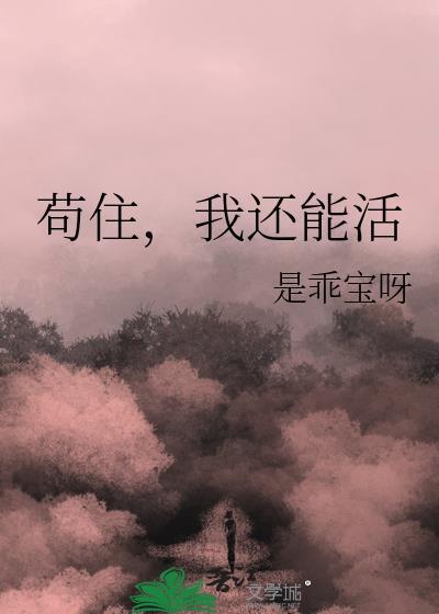 苟住我还能活by番外TXT