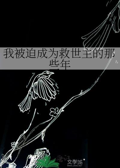被迫拯救世界总