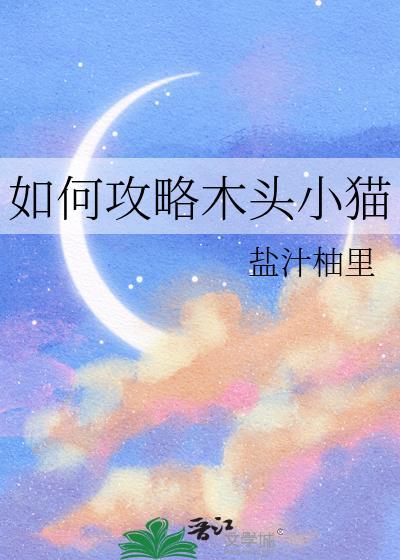 如何攻略木头小猫全文免费阅读