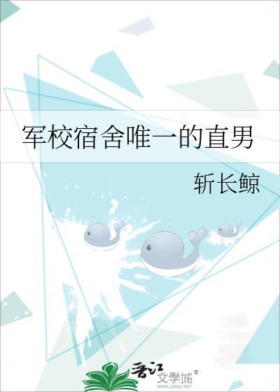 军校宿舍唯一的直男斩长鲸笔趣阁