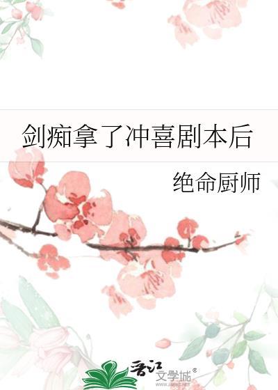剑痴拿到冲喜剧本后