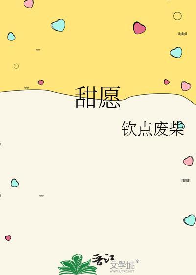 甜愿钦点废柴15章