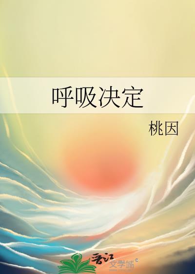 呼吸决定王睿柯