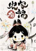 农家小福女笔趣阁全文免费阅读