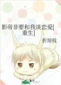 影帝非要和我炒cp苏墨
