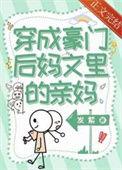 穿成豪门后妈文里的亲妈逆天邪神网