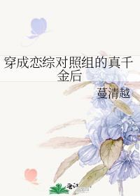 穿成恋综对照组的真千金后完整版全文免费阅读