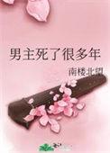 男主死了很多年以后