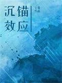 沉锚效应 百度
