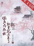 假死后我成了总攻的白月光