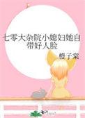 七零大杂院小媳妇她自带好人脸橙子