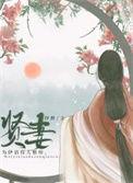 贤妻良母是什么动物
