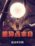 差异点末日TXT免费