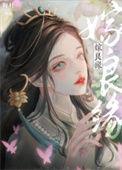 嫁良缘吃个砂糖橘txt
