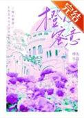 橙心橙意怎么做