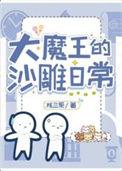 大魔王人设是什么意思