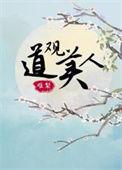 道观类型的完本