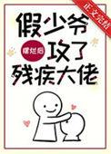 假少爷摆烂后攻了残疾大佬txt