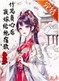 竹马后悔了