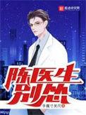 陈医生的歌是什么
