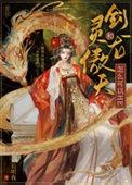 剑灵天龙人是啥意思