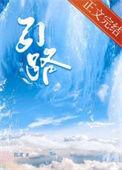 引路人