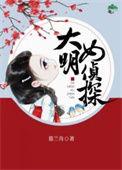 大明女侦探 作者 暮兰舟