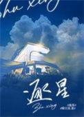 逐星之月