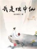 我是烛中仙无错版