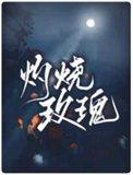 灼烧玫瑰by阿阮有酒格格党