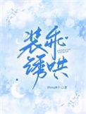 装乖诱哄TXT百度