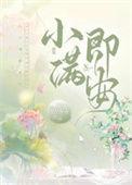 小满即安有你即家