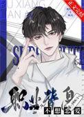 职业替身甜不甜
