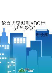 论直男穿越到ABO世界有多惨讲的什么