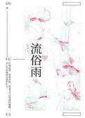 流俗雨 txt