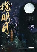 揽明月是互攻吗