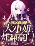 佣兵大小姐炸翻豪门(越狱少女)txt