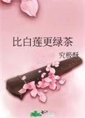 比白莲更绿茶的作品