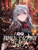 末世囤货类