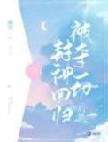 被夺一切后她封神回归TXT
