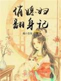 俏媳妇儿子出国去是什么
