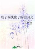 成了偏执男配的白月光