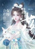 合欢宗女修不服输