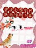 穿成七零年代军长的乡下妻作者米的宁老师