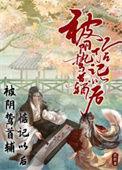 被阴鸷首辅惦记以后讲的什么
