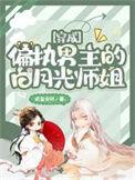 穿成偏执男主白月光txt