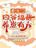 重生四爷福晋难当